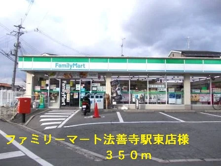 ファミリーマート法善寺駅東店様まで350m