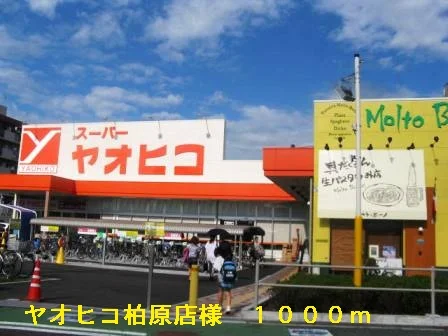 ヤオヒコ柏原店様まで1000m