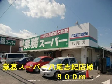 業務スーパー八尾志紀店様まで800m