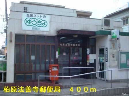柏原法善寺郵便局まで400m