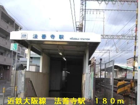 近鉄大阪線法善寺駅まで180m