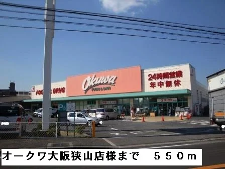 オークワ大阪狭山店様まで550m