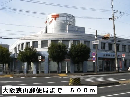 大阪狭山郵便局まで500m