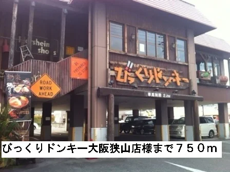 びっくりドンキー大阪狭山店様まで750m