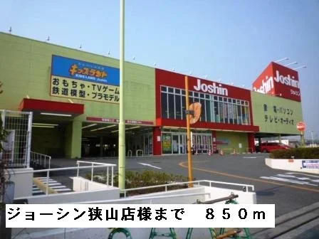 ジョーシン狭山店様まで850m