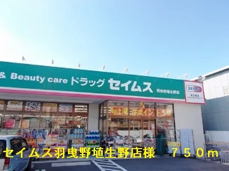 セイムス羽曳野埴生野店様まで750m