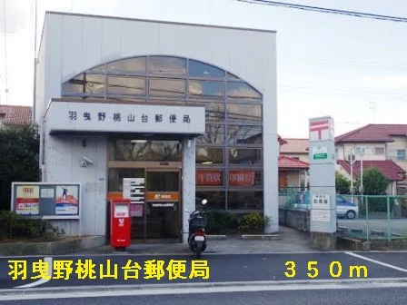 羽曳野桃山台郵便局まで350m