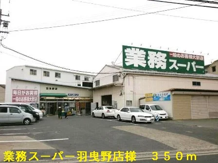 業務スーパー羽曳野店様まで350m