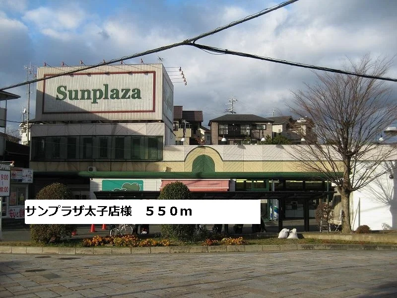サンプラザ太子店様まで550m