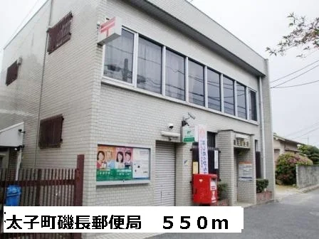 太子町磯長郵便局まで550m