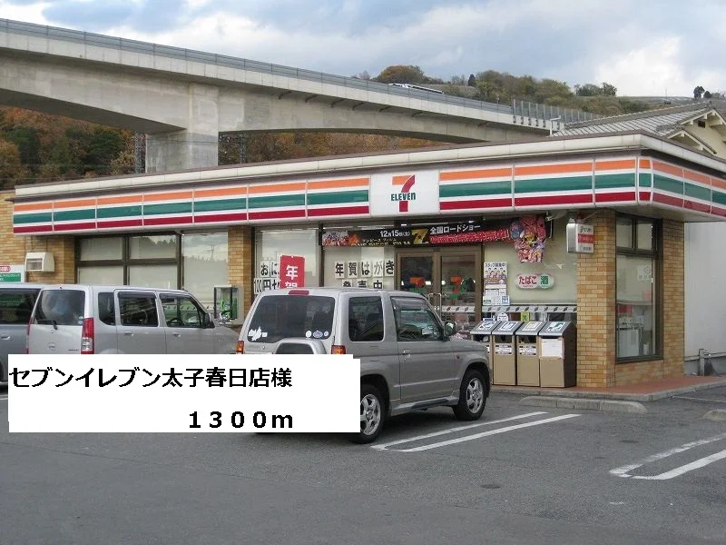 セブンイレブン太子春日店様まで1300m