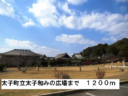 太子町立太子和みの広場まで1200m