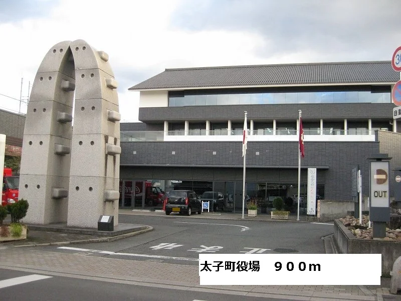 太子町役場まで900m