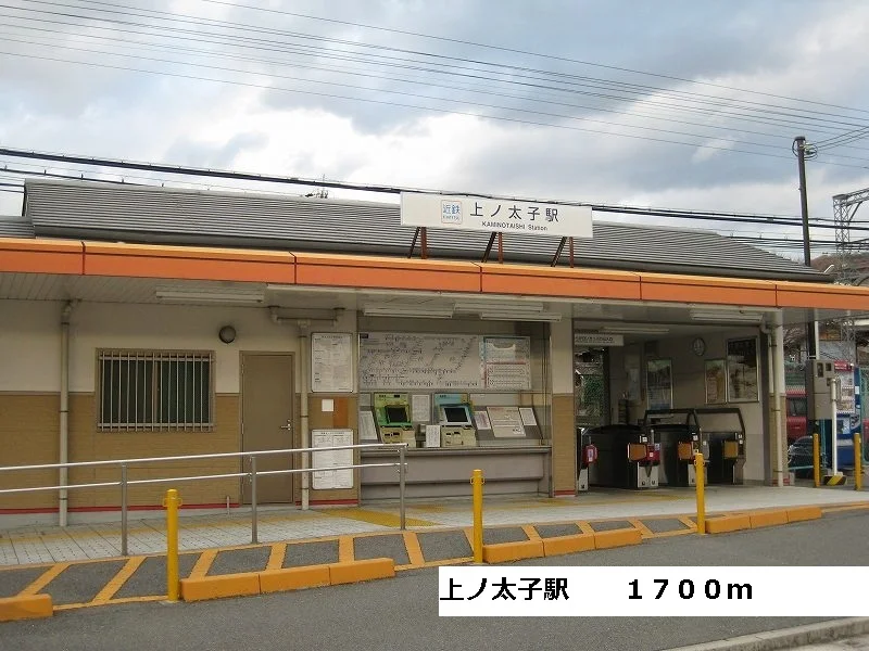 上ノ太子駅まで1700m