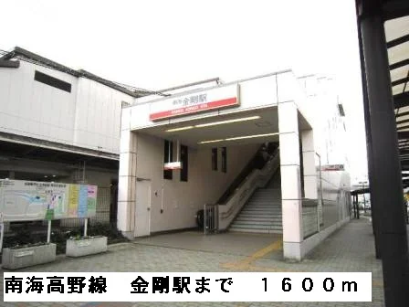 南海高野線金剛駅まで1600m