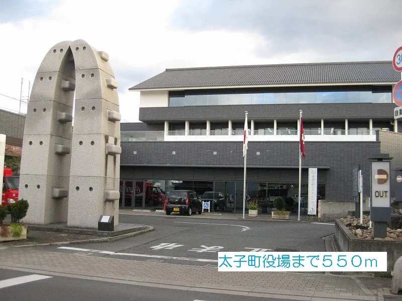 太子町役場まで550m