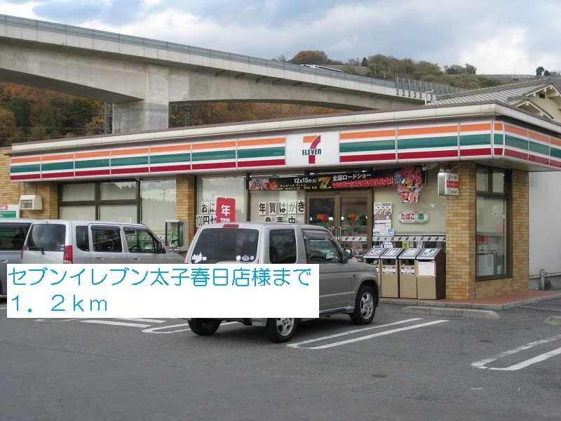 セブンイレブン太子春日店様まで1200m