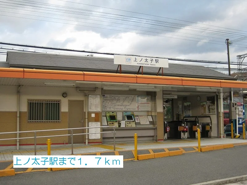 上ノ太子駅まで1700m