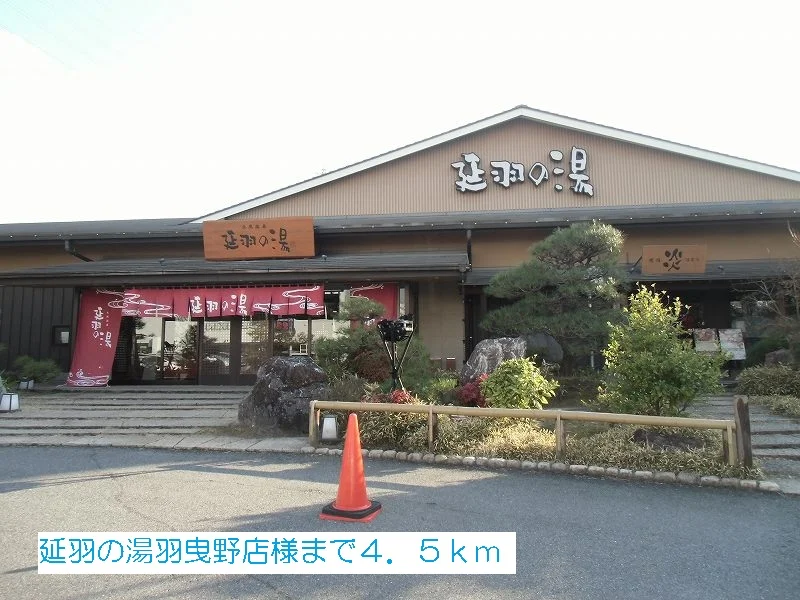 延羽の湯羽曳野店様まで4500m
