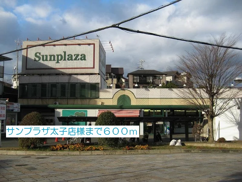 サンプラザ太子店様まで600m