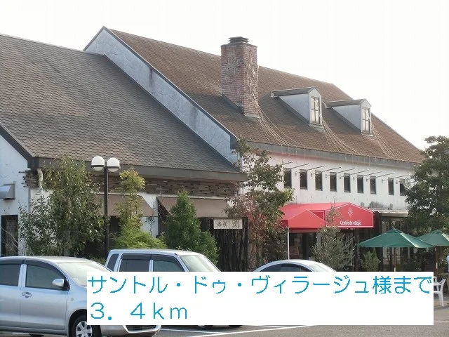 サントル・ドゥ・ヴィラージュ様まで3400m