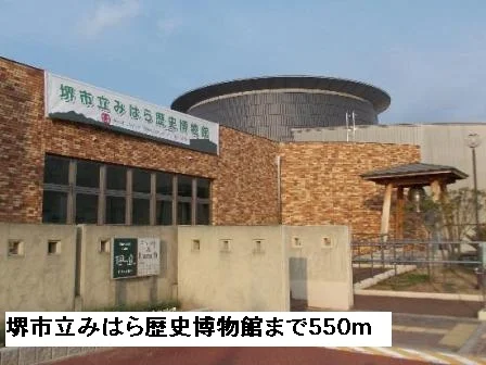 堺市立みはら歴史博物館まで550m