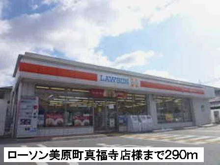 ローソン美原町真福寺店まで290m