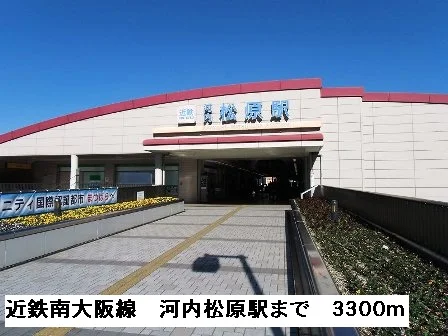 近鉄南大阪線河内松原駅まで3300m