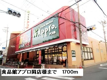 食品館アプロ岡店様まで1700m