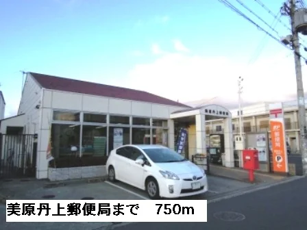 美原丹上郵便局まで750m