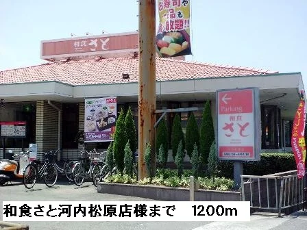 和食さと河内松原店様まで1200m