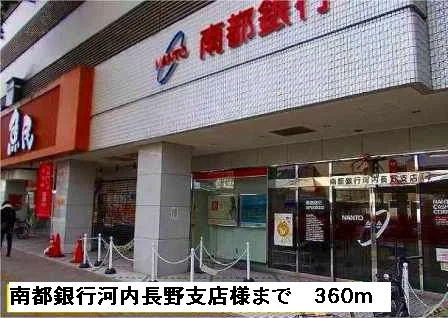 南都銀行河内長野支店様まで360m