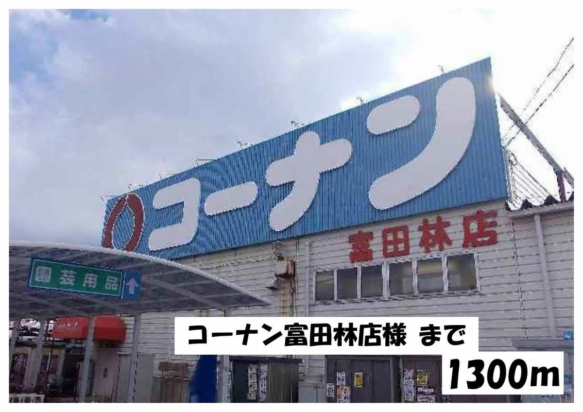 コーナン富田林店様まで1300m