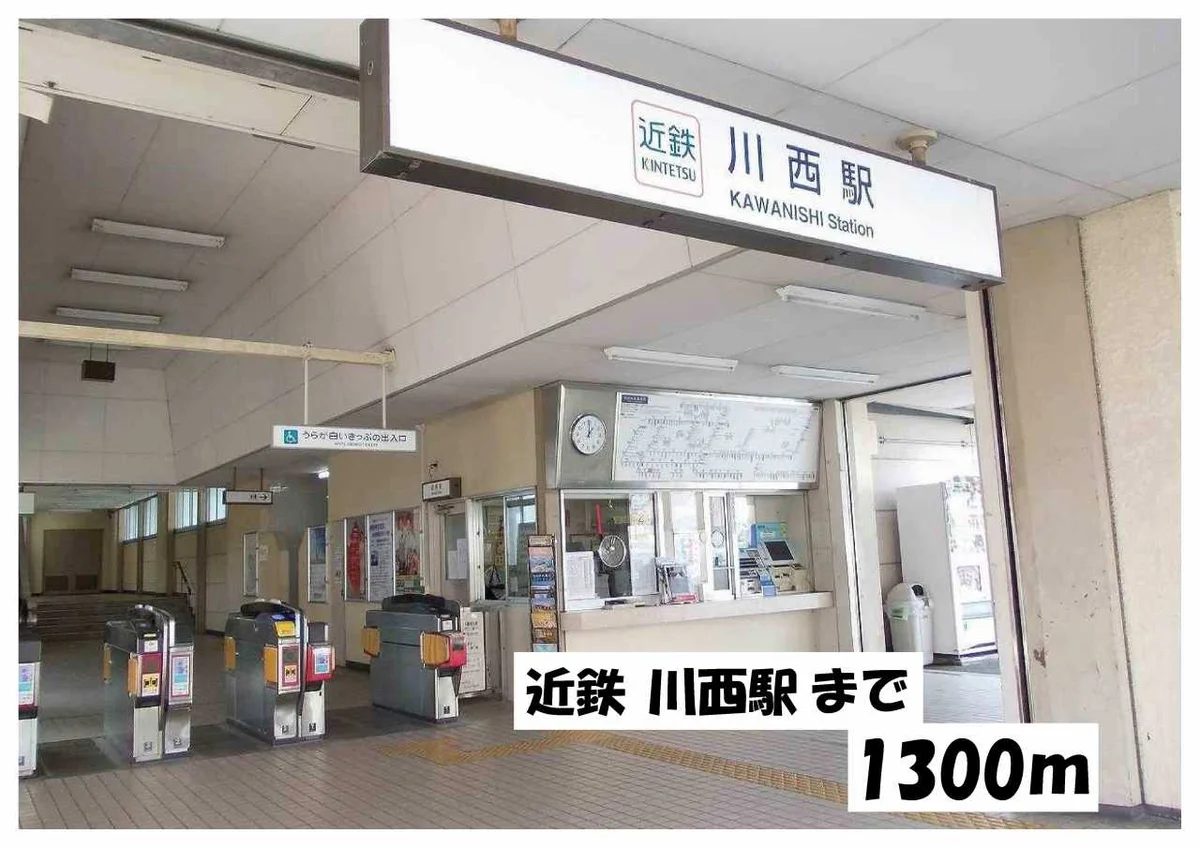 近鉄川西駅まで1300m