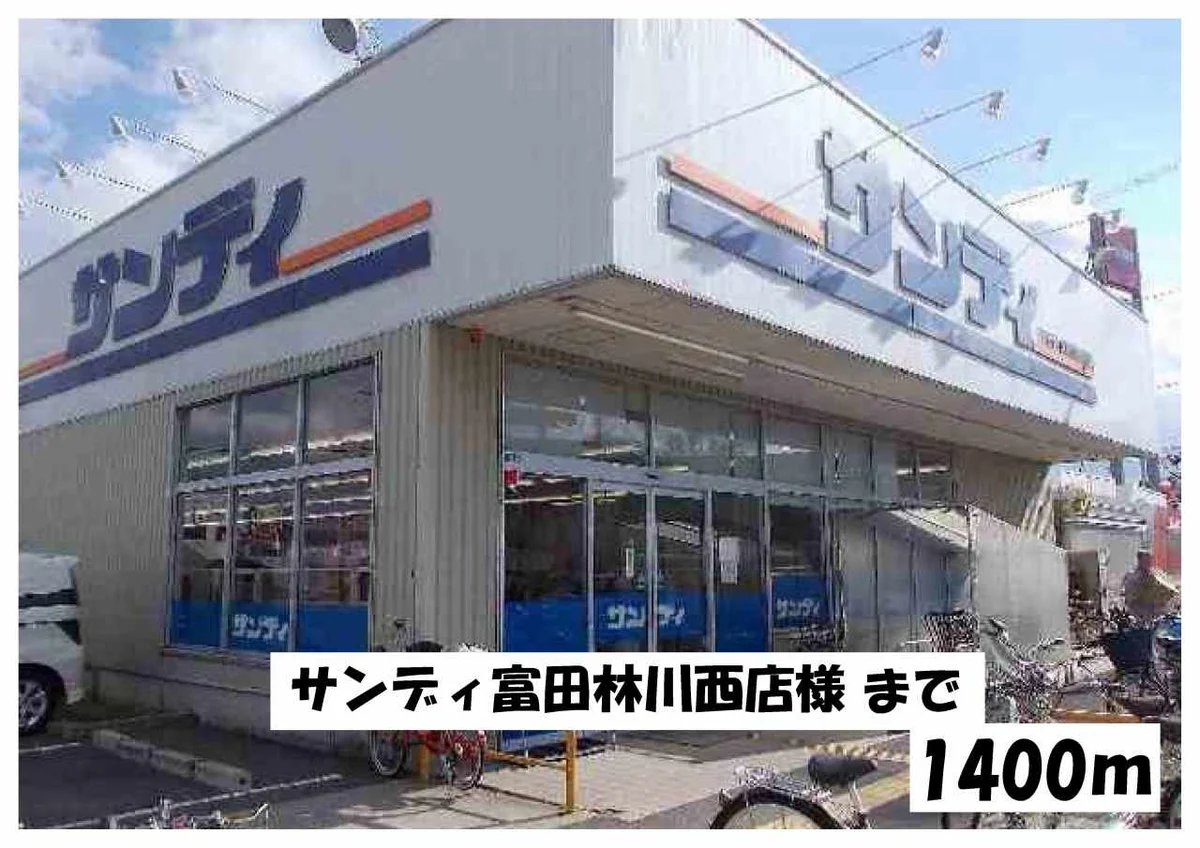 サンディ富田林川西店様まで1400m