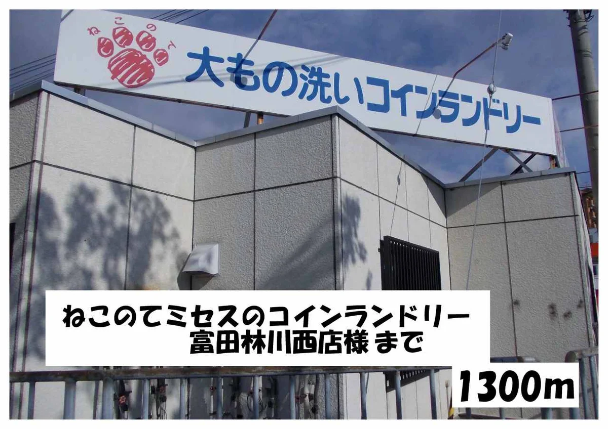 コインランドリーまで1300m