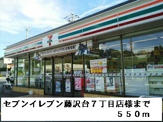 セブンイレブン藤沢台７丁目店様まで550m