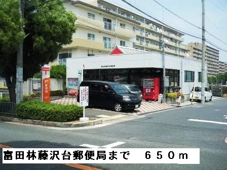 富田林藤沢台郵便局まで650m