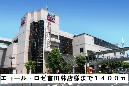 エコール・ロゼ富田林店様まで1400m