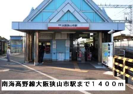 南海高野線大阪狭山市駅まで1400m