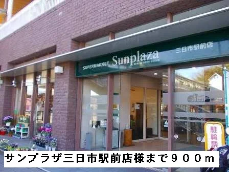 サンプラザ三日市駅前店様まで900m