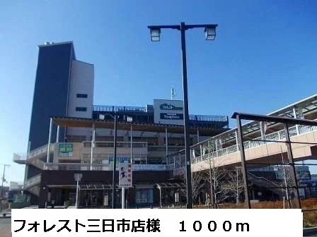 フォレスト三日市店様まで1000m