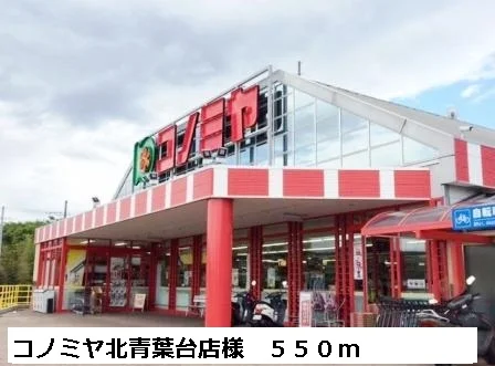 コノミヤ北青葉台店様まで550m