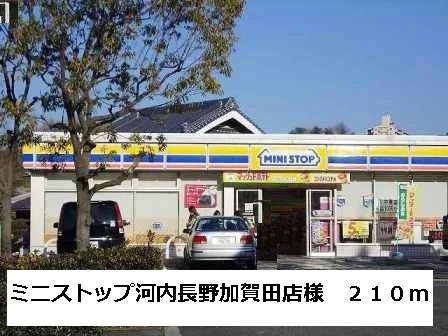 ミニストップ河内長野加賀田店様まで210m