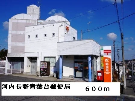 河内長野青葉台郵便局まで600m