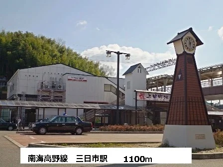 南海高野線　三日市駅まで1100m