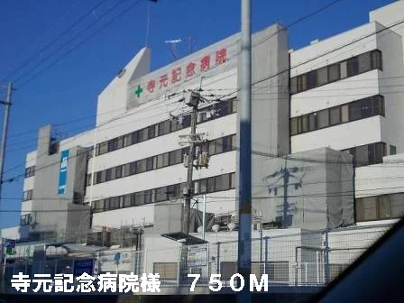 寺元記念病院様まで750m