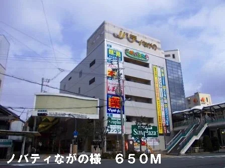 ノバティながの様まで650m