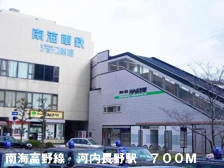 南海高野線河内長野駅まで700m
