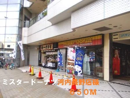 ミスタードーナツ河内長野店様まで650m